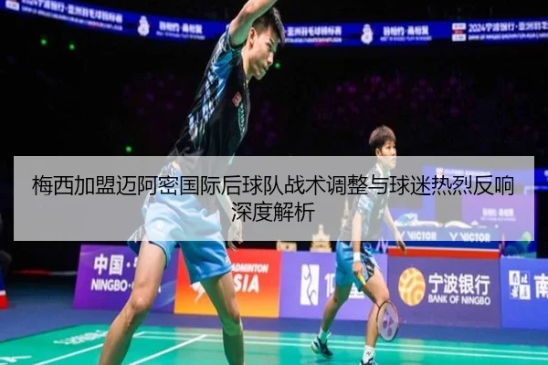 梅西加盟迈阿密国际后球队战术调整与球迷热烈反响深度解析 | STAR SPORTS